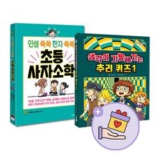 인성쑥쑥한자쑥쑥초등사자소학