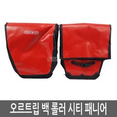 ORTLIEB/오르트립 스포츠 롤러시티 백롤러시티 패니어, F5002*블랙