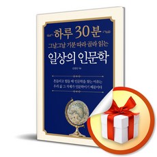 하루 30분 일상의 인문학 (그날그날 기분 따라 골라 읽는) (이엔제이 전용 사 은 품 증 정)