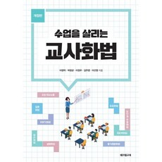 수업을 살리는 교사화법, 테크빌교육, 이창덕,박창균,이정우,김주영,이선영 공저