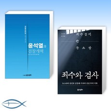 [뉴스타파 이야기] 윤석열과 검찰개혁 + 죄수와 검사 (전2권)