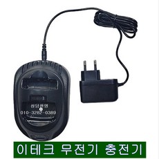 이테크 무전기전용 충전기+아답터포함 진열상품