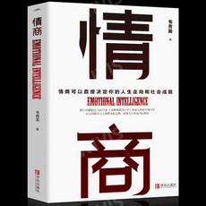 중국어버전 情商 EQ 감성지수 韦秀英 WEIXIUYING 위수영 저 IQ는 출발점을 결정하고 EQ가 종점을 결정을 결정할수 있다