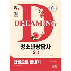 2023 청소년상담사 2급 한권으로 끝내기:청소년상담사 윤리강령 수록｜필수4과목 선택4과목 핵심이론 + 적중예상문제｜2022년 21회 기출문제 수록, 2023 청소년상담사 2급 한권으로 끝내기, SD 청소년상담사 수험연구소(저),시대고시기획, 시대고시기획