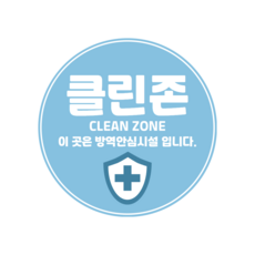 안심존 클린존 방역 소독 완료 안심 매장 카페 식당 실내 시설 음식점 4X6 A4 A3, A3 사이즈 1-2