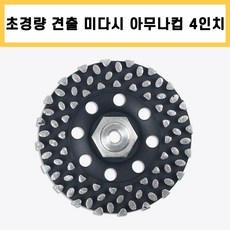 다코 초경량 견출 미다시 4인치 M10 벽면용 아무나컵 다이아몬드컵 평컵 콘크리트 면갈이 평탄 작업 그라인더날