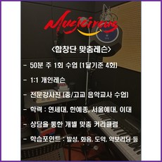 뮤직서커스 보컬 & 미디 완성반 1달 이용권 (뮤지컬 민요 수행평가 축가)