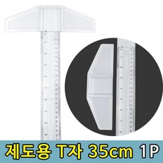 ♪앵콜상품♬♩ 목공자 건축자 티자 도면자 용자 제도자 실습용 T자 35cm (O♭u‡Y) 1P