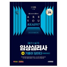 시대고시기획 2025 기출이답 임상심리사1급 한권으로 책