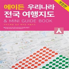 에이든 우리나라 전국 여행지도 에이든 우리나라 전국 여행지도+선물