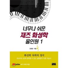 너무나 쉬운 재즈 화성학 올인원 1:화성학 독학의 정석 / 초보자도 쉽게 공부할 수 있는 실용음악 이론 자습서, 삶과지식, 김형운 저