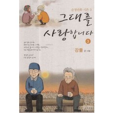 그대를사랑합니다