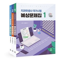 치과위생사 국가시험 예상문제집, kms(고문사)