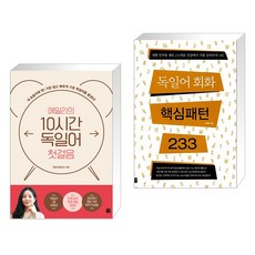 (서점추천) 에밀리의 10시간 독일어 첫걸음 + 독일어 회화 핵심패턴 233 (전2권), 길벗이지톡