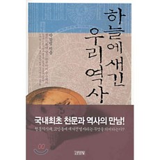 하늘에 새긴 우리역사 : 천문기록에 담긴 한국사의 수수께끼, 박창범 저, 김영사