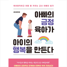 아빠의 긍정 육아가 아이의 행복을 만든다 + 미니수첩 증정, 미다스북스