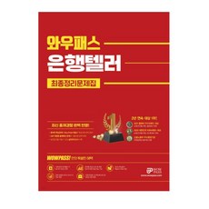 2022 와우패스 은행텔러 최종정리문제집, 2권으로 (선택시 취소불가)