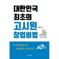 대한민국 최초의 고시원 창업비법, 북갤러리, 황재달