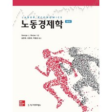 노동경제학, 시그마프레스, 9791162262931, George J. Borjas 저/송헌재,강창희,...