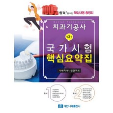 치과기공사 국가시험 핵심요약집, 대한나래출판사