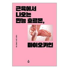 사람의집 근육에서 나오는 만능 호르몬 마이오카인 (마스크제공)