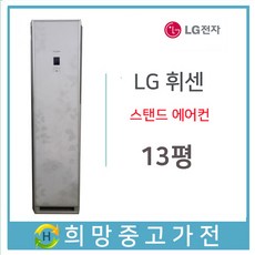 LG 휘센 스탠드형 에어컨 13평, FNC130SADW-2