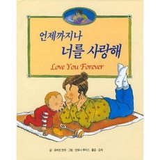 언제까지나너를사랑해