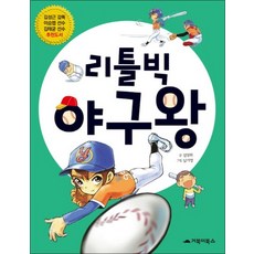 리틀빅 야구왕 (거북이 만동화 문고)
