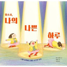 맙소사 나의 나쁜 하루 : 나쁜 하루에도 좋은 순간은 있어, 주니어RHK, 베스트 세계 걸작 그림책