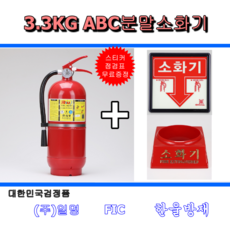 ABC분말소화기 3.3kg 일명 DH KFI 대한민국 국가검정품 스티커 점검표 증정, 소화기3.3kg 1개+받침대+축광표지판+점검표