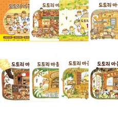 도토리 마을 시리즈 (전8권) - 1년.경찰관.놀이가게.모자가게.목공소.빵집.서점.유치원