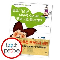 [북앤피플] 왕호기심 군 더부룩 아저씨 뱃속으로 들어가다, 상세 설명 참조