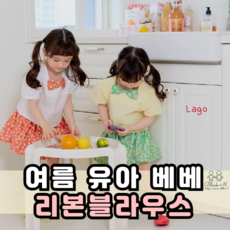 유아리본블라우스