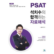 PSAT 석치수의 합격하는 자료해석:5급공채 외교관후보자 선발, 윌비스