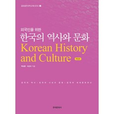 외국인을 위한 한국의 역사와 문화:한국의 역사 한국의 사상과 문화 한국의 세계문화유산, 한국문화사, 박성준,이선이 저