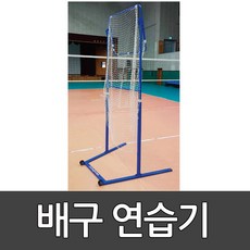 배구연습기 BG-2290 동화체육 / 써브 및 토스연습기 / 연습용