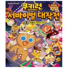 쿠키런서바이벌대작전43