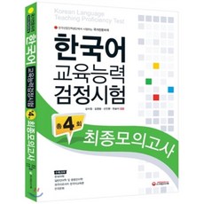 한국어교육능력검정시험4회최종모의고사