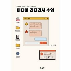 [꿈미]미디어 리터러시 수업 : 인포데믹 시대 그리스도인을 위한