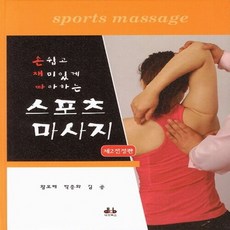 [대경북스]스포츠 마사지(손쉽고 재미있게 따라하는)(2판)(양장본 HardCover), 대경북스, NSB9788956763866