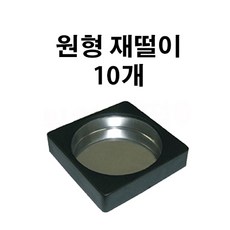 804스토어 pc방 당구장 술집 고급 업소용재떨이, 10개, 사각