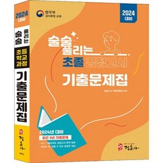 밀크북 2024 술술 풀리는 초졸 검정고시 기출문제집 2024년 대비 2023 2019년 최근 5개년 9회 최신기출문제 수록