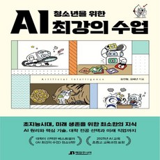 청소년을위한ai최강의수업