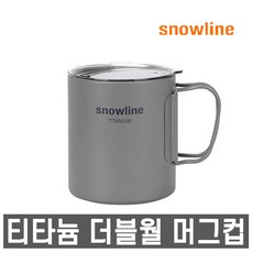 스노우라인티타늄코펠