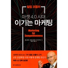 마케팅4.0필립코틀러