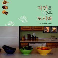 꿈꾸는사람들 자연을 담은 도시락, 없음