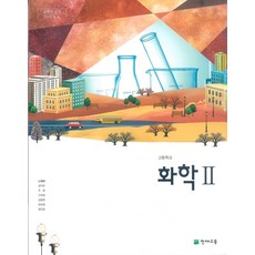 고등학교 화학 2 천재교육 노태희 교과서 2022사용 최상급, 과학영역