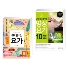당신의몸을살리는명상요가10분