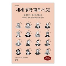 세계 철학 필독서 50:플라톤부터 마이클 샌델까지 2500년 철학 명저 50권을 한 권에