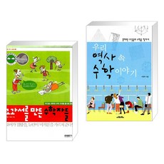 (서점추천) 교과서를 만든 수학자들 + 우리 역사 속 수학 이야기 (전2권), 글담